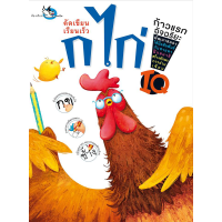 ราคา ห้องเรียน หนังสือเด็ก พยัญชนะไทย ก ไก่ แยกเล่ม ก ฮ (21199366556)