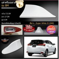 ราคา มีของพร้อมส่งเสาอากาศครีบฉลาม ตรงรุ่นNewyaris ยาริส 2017 2022 พ่นสีขาว 040 สีเหมือนตัวรถ แบบต่อสัญญาณวิทยุ FM AM ได้ชัดเจน (10360259491)