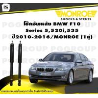 ราคา โช๊คอัพหลัง BMW F10 Series 5520i535 ปี2010 2016 MONROE OESpectrum 1คู่ (10220522182)