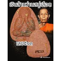 ราคา พระปิดตาเงินล้าน หลวงปู่โต๊ะ 卓 ออกวัดถ้ำสิงโตทองปี 2565 พระแท้รับประกันตลอดชีพ ปลุกเสกวัดประดู่ฉิมพลี (20537669115)