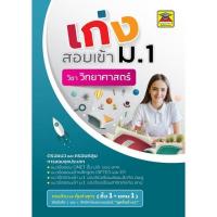 ราคา Chulabook ศูนย์หนังสือจุฬาฯ c111 9786165044523 เก่งสอบเข้า ม 1 วิชาวิทยาศาสตร์ สำหรับ ป 5 ป 6 (20525501143)