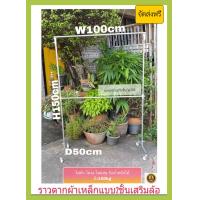 ราคา ราวตากผ้า ทำมาจากเหล็กแบบ 2 ชั้น ขนาด W100xH150xD50 เสริมล้อ แกนกลางสามารถปรับระดับ ขึ้น ลงได้ รับน้ำหนักได้มากกว่า 120KG ไม่หัก ไม่งอ ไม่แอ่น ไม่เป็นสนิม (20097172008)