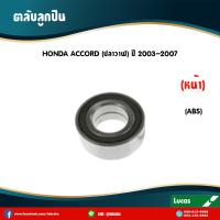ราคา LUCAS ลูกปืนล้อหน้า ตลับลูกปืนหน้า HONDA ACCORD ปลาวาฬ มี ABS ปี 2003 2007 ฮอนด้า แอคคอร์ด (5993170432)