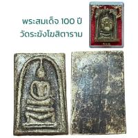 ราคา พระสมเด็จโต เนื้อผง วัดระฆังโฆสิตาราม 100 ปี (19798272317)