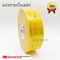 ราคา 3M แถบสะท้อนแสงติดรถไดมอนด์เกรด สีเหลือง ยาว 3 เมตร แบ่งขาย (4408590817)