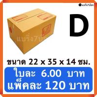 ราคา กล่องพัสดุ กล่องไปรษณีย์ฝาชน เบอร์ D 20 ใบ 120 บาท (985146897)