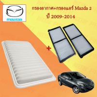 ราคา กรองอากาศ กรองแอร์ มาสด้า 2 Mazda 2 Hatchback Sedan ปี 2009 2014 (19090863946)
