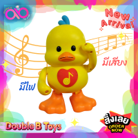ราคา Double B Toys ของเล่นเด็ก เป็ดเต้น 3D music dancing duck ชวนเต้น ใส่ถ่าน AA 3 ก้อน เป็ด3D ชวนคลาน ของเล่นเสริมสร้างจินตนาการ มีเสียง มีไฟ เต้นตามจังห (9639671127)