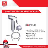 ราคา ชุดสายฉีดชำระ สีโครเมี่ยม 485 95 001 HAFELE (15291082950)
