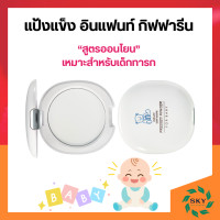 ราคา แป้งเด็กอัดแข็ง อินแฟนท์ กิฟฟารีน สูตรอ่อนโยน ไม่อุดตันรูขุมขน สำหรับผิวบอบบาง (21288262469)