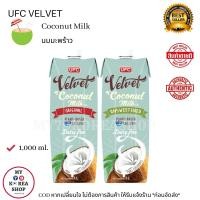 ราคา UFC Velvet Coconut Milk 1 Bottles 1 ขวด 1000ml นมมะพร้าว (9965684808)