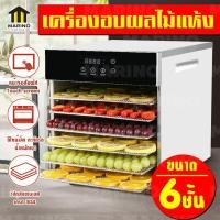 ราคา เครื่องอบผลไม้แห้ง ตู้อบผลไม้แห้ง เตาอบผลไม้แห้ง ขนาด 6 ชั้น NO Y711 (9275880716)