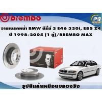 ราคา จานเบรคหน้า BMW ซีรี่ย์ 3 E46 330i E85 Z4 ปี 1998 2005 1 คู่ BREMBO MAX (8689501115)