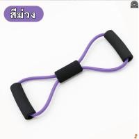 ราคา ยางยืดเลข 8 เล่นโยคะ ยางยืดบริหารร่างกาย Figure 8 Resistance Band (20446505101)