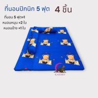 ราคา ที่นอนปิคนิค 5 ฟุต หมอนข้าง 1ใบ แบบเซ็ต 4 ชิ้น ขนาดที่นอน 150x190 CM ที่นอนถอดซักได้ (17219192447)