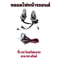 ราคา JL AUTO หลอดไฟ XENON HID โคมไฟแกว่ง 1 คู่ พร้อมH4 slide ขั้วH4 H L มีค่าสี 6000K ไฟหน้ารถยนต์ พร้อมติดตั้ง (20130880663)