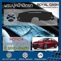 ราคา ROYAL DASH พรมปูหน้าปัดหนัง Accord ปี 2019 ปัจจุบัน ฮอนด้า แอคคอร์ด Gen 10 HONDA คอนโซลหน้ารถ ลายไดมอนด์ Dashboard (5093670523)