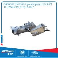 ราคา CHEVROLET 55488257 ชุดออยล์คูลเลอร์ 2 5 2 8 ปี 12 20COLO TBZ ปี 2012 2013 (19903496554)