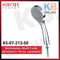 ราคา KS 07 213 50 ฝักบัวสายอ่อนสีโครเมี่ยมปรับน้ำได้ 3 ระดับ ขนาด 95 ซม พร้อมสายโลหะยาว 150 ซม และขอแขวนครบชุด KARAT FAUCET (3958622328)