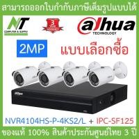 ราคา DAHUA ชุดกล้องวงจรปิด 2MP รุ่น NVR4104HS P 4KS2 L IPC SF125 จำนวน 4 ตัว BY N T Computer (12563456554)