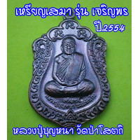 ราคา เหรียญหลวงปู่บุญหนา เหรียญเสมา รุ่นเจริญพร ไตรมาส57 วัดป่าโสตถิผล เนื้อทองแดงลมดำ (19399385762)