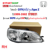 ราคา ไฟหน้า HONDA CITY ซิตี้ โฉมType Z ปี1999 2002 งานแท้ DEPO (21253733449)