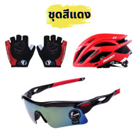 ราคา แว่นปั่นจักรยาน หมวกกันน็อคจักรยาน เซต 3 ชุด หมวก แว่น ถุงมือ ปั่นจักรยาน เสือหมอบ เสือภูเขา NEW FAST (21162938281)
