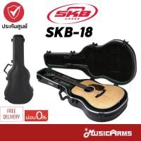 ราคา SKB 18 Acoustic Dreadnought Deluxe Guitar Case เคสกีต้าร์โปร่ง SKB18 เคสกีต้าร์ Music Arms (21068749528)