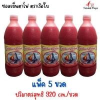 ราคา ซอสเย็นตาโฟ ตราเรือใบ ปริมาตรสุทธิ 920 มล ขวด x 5 ขวด (21030528179)
