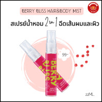 ราคา ส่งฟรี สเปรย์ฉีดผมหอม และผิวหอม กิฟฟารีน เบอร์รี่ บลิส แฮร์ แอนด์ บอดี้ เพอร์ฟูม มิสท์ ปริมาณ 22ml (20872673583)