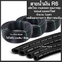 ราคา สายน้ำมัน 1เมตร สายน้ำมันรถ รถยนต์ มอเตอร์ไซค์ มอไซ เครื่องจักร แท้R6 น้ำมัน เบนซิน ดีเซล ขนาดวัดรูใน 1 4 5 16 3 8 7 16 1 2 5 8 3 4 (16467809257)