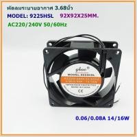 ราคา MODEL 9225HSL ROTARY FAN พัดลมระบายอากาศขนาด 3 68นิ้ว 92x92x25mm AC220 240V 0 06 0 08A 14 16W แถมฟรีตระแกรงเหล็ก (16451213274)