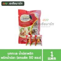 ราคา นกทะเล น้ำปลาพริก พริกน้ำปลา ยกแพ็ค 50 ซอง (16425290933)