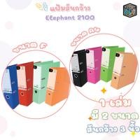ราคา Elephant แฟ้มสันกว้าง ก้านยก ขนาดสัน 3 นิ้ว รุ่น 2100 ขนาด F และ A4 จำนวน 1 แฟ้ม (16107536808)