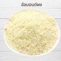 ราคา อัลมอนด์ดิบ เต็มเม็ด แท่ง สไลด์ เกล็ด ผง ป่น จบทุกเรื่องของอัลมอนด์ Raw Almond Slice Slivered Powder Meal (16019901676)