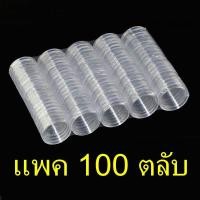 ราคา พร้อมส่ง ตลับใส่เหรียญ ขนาด 38mm ใส่เหรียญ 100บาทนิกเกิล แพค10ตลับ แพค100ตลับ 38มม 38มิล (14924189377)