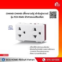 ราคา ปลั๊กกราวด์คู่ เต้ารับคู่กราวด์ รุ่น PCH 904N เข้าสายแบบเสียบล๊อค CHANG (9529802325)