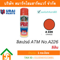 ราคา Smart Home Hardware 1 กระป๋อง สีสเปรย์ เอทีเอ็ม ATM SPRAY NO A226 ORANGE สีส้ม สีสเปรย์อเนกประสงค์ (17660270465)