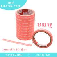ราคา 1 แพ็ค PT เทป Thank you เทปตกแต่ง เทปกาว แบบพื้นสี กว้าง15 มม x 45 หลา ติดกล่องขนม ปิดกล่อง ติดกล่อง สก็อตเทป (21189261030)