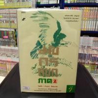 ราคา N4471 มังกรหยกภาค 2 จำนวน 7 เล่มจบ สภาพปานกลาง (21178551601)