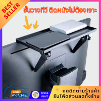 ราคา แท่นวางมือถือ ชั้นวางทีวี ติดผนังไม่ต้องเจาะ ชั้นวางเราเตอร์ บิ้วอิน บนทีวี กล่องดิจิตอล ชั้นวางของ Shelf Stand Holder (20994948688)