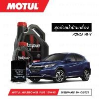 ราคา ชุดถ่ายน้ำมันเครื่อง Motul Multipower Plus Technosynthese 10W40 4ลิตร กรองน้ำมันเครื่อง SpeedMate รุ่น SM OFJ021 1ลูก สำหรับรถยนต์ HONDA HR V (3808266966)