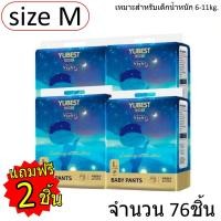 ราคา แพมเพิส Pampers YUBEST ผ้าอ้อม ใช้ได้ทั้งกลางวันและกลางคืน แบบกางเกง การันตีคุณภาพ ผ้าอ้อมสำเร็จรูป (19388816253)