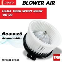 ราคา โบลเวอร์แอร์ แท้ Denso ใส่ TOYOTA HILUX TIGER SPORT RIDER ปี 00 03 Blower โตโยต้า ไฮลักซ์ ไทเกอร์ สปอร์ต ไรเดอร์ (20432367781)