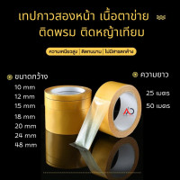 ราคา เทปติดพรม เทปกาวสองหน้า ยาว 50 เมตร แกน Banner สำหรับติดพรม ติดหญ้าเทียม เหนียวทน Grid Double Sided Tape (20023704972)