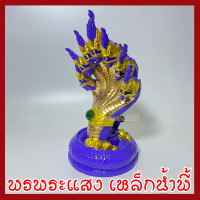 ราคา พญานาค 7 เศียร องค์สีม่วง สูง 9 นิ้ว ฐาน 5 นิ้ว วัตถุมงคล เนื้อมวลสารแร่เหล็กน้ำพี้ รับประกัน ชำรุดจากการขนส่ง ส่งให้ใหม่ (17913006183)