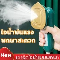 ราคา เตารีด เตารีดไอน้ำ เตารีดพกพา เตารีดมินิ เตารีดผ้าไฟฟ้า เตารีดสำหรับเดินทาง เครื่องรีดถนอมผ้า ที่รีดผ้า เตารีดจิ๋ว Electric Steam Iron Handheld Mini Garment Steamer Machine Portable Wet Dry Steam Iron