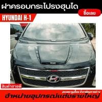 ราคา พร้อมส่ง ฝาครอบกระโปรงรถตู้ฮุนได Hyundai H 1 ชิ้นแต่งกระโปรงรถตู้ฮุนได งานAbsอย่างดี ราคาถูกที่สุด (18908461972)