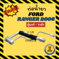 ราคา ท่อน้ำยา ท่อแอร์ ฟอร์ด เรนเจอร์ 2006 บีที 50 แบบสายแป๊ป FORD RANGER 06 BT50 ตู้แอร์ วาล์ว ท่อน้ำยาแอร์ สายน้ำยาแอร์ ท่อแอร์ ท่อน้ำยารถ สาย (17454827601)