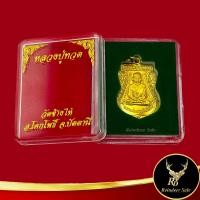 ราคา พระเครื่อง เหรียญหลวงปู่ทวด อ โคกโพธิ์ จ ปัตตานี ด้านหลัง พระครูวิสัยโสภณ ทิม อิสริโก วัดละหารไร่ จ ระยอง สินค้าพร้อมกล่อง (17494796287)